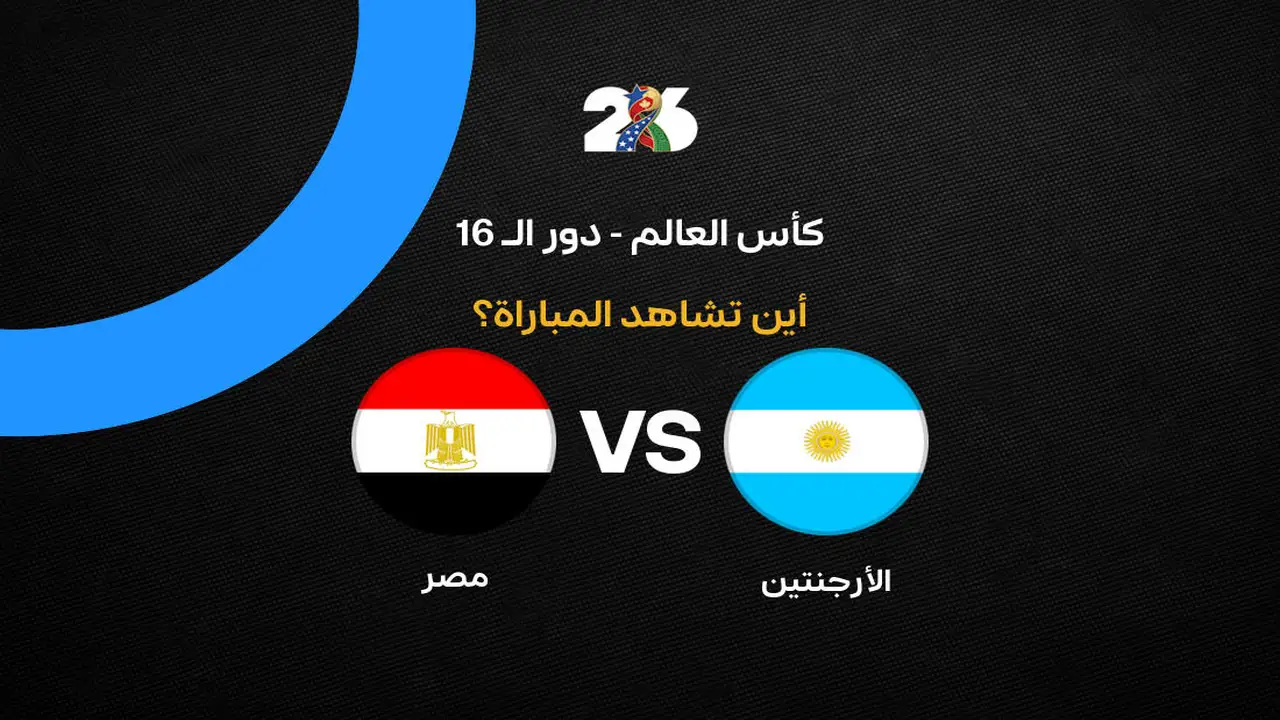 مباراة مصر والأرجنتين اليوم: القنوات الناقلة في كأس العالم 2026